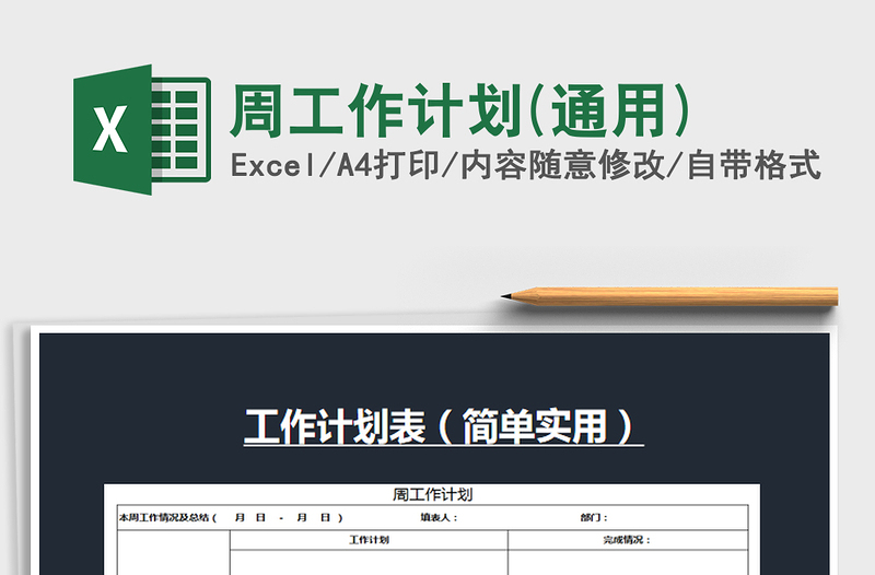 2025年周工作计划(通用)