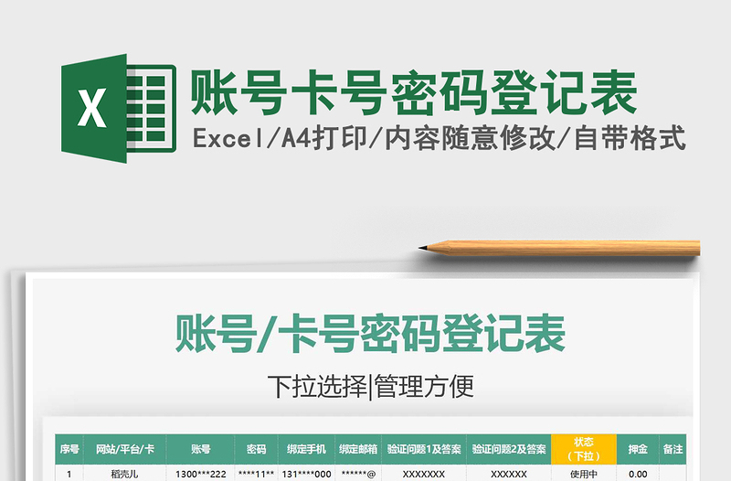 2025账号卡号密码登记表免费下载