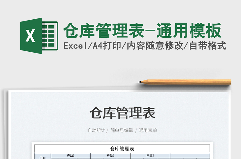 2025仓库管理表-通用模板免费下载