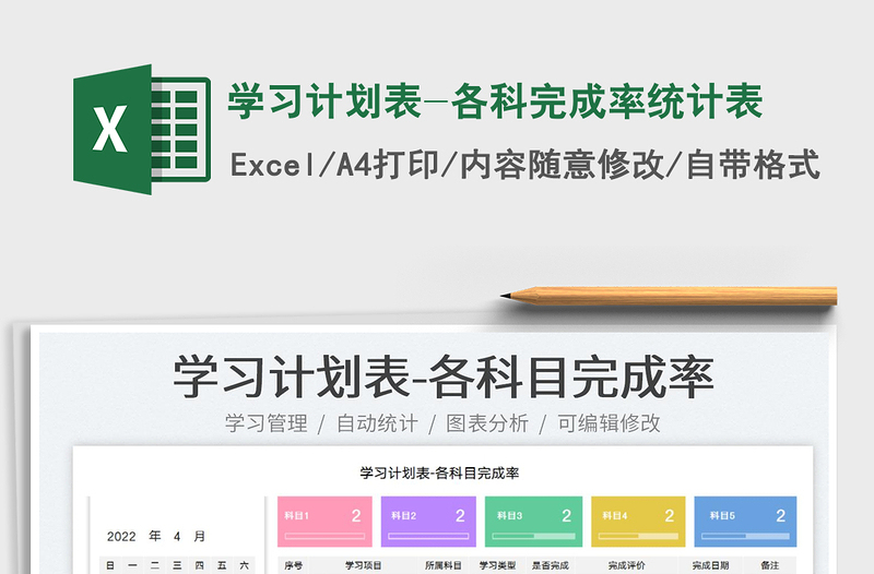 2025学习计划表-各科完成率统计表免费下载