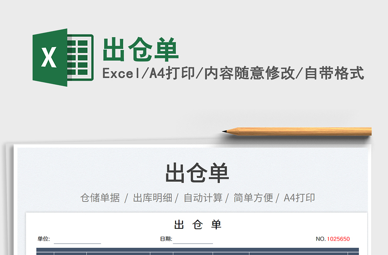 2025出仓单免费下载