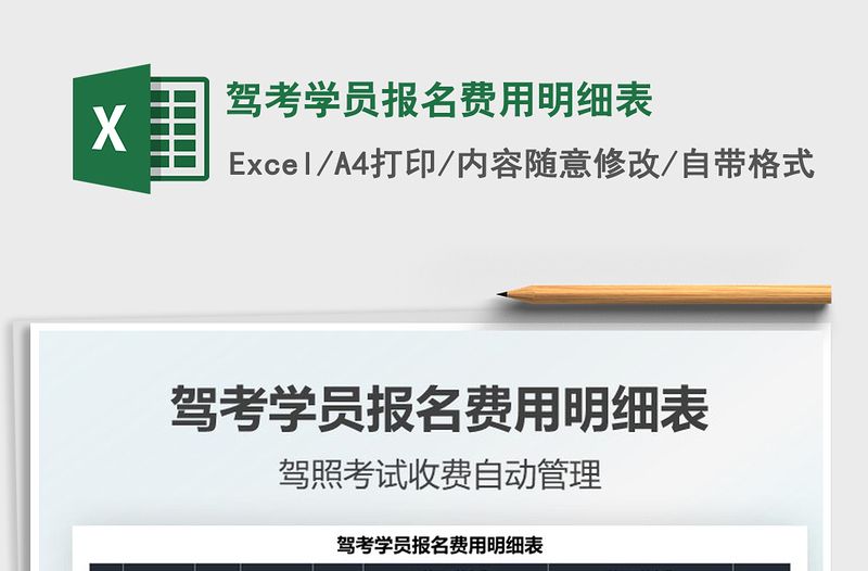 2025驾考学员报名费用明细表免费下载