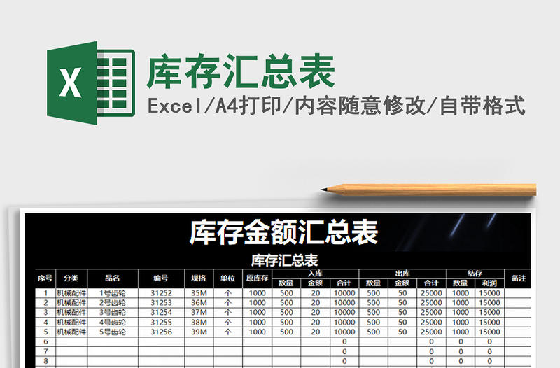 2025年库存汇总表免费下载