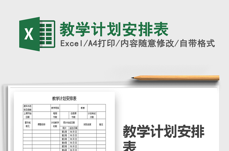 2025年教学计划安排表