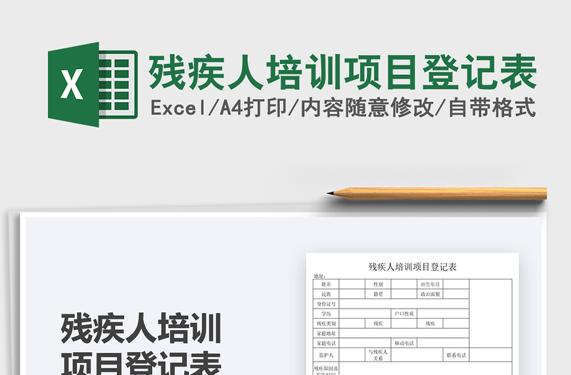 2025残疾人培训项目登记表免费下载