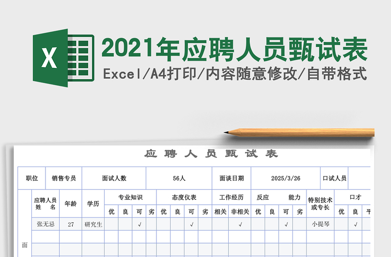 2025年应聘人员甄试表