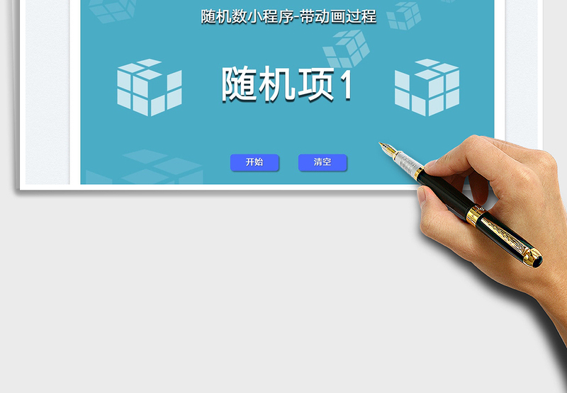 2025随机数小程序-带动画过程免费下载