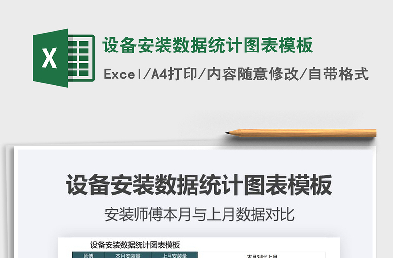 2025设备安装数据统计图表模板免费下载