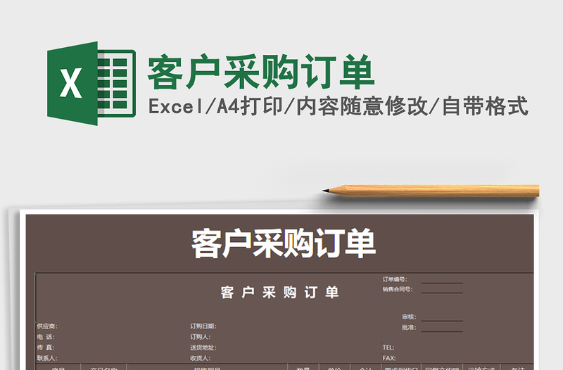 2025年客户采购订单