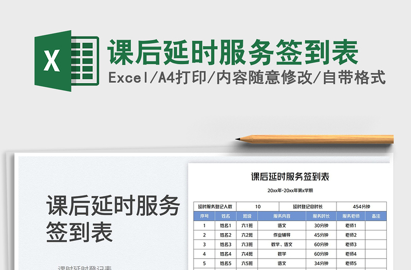 2025课后延时服务签到表免费下载