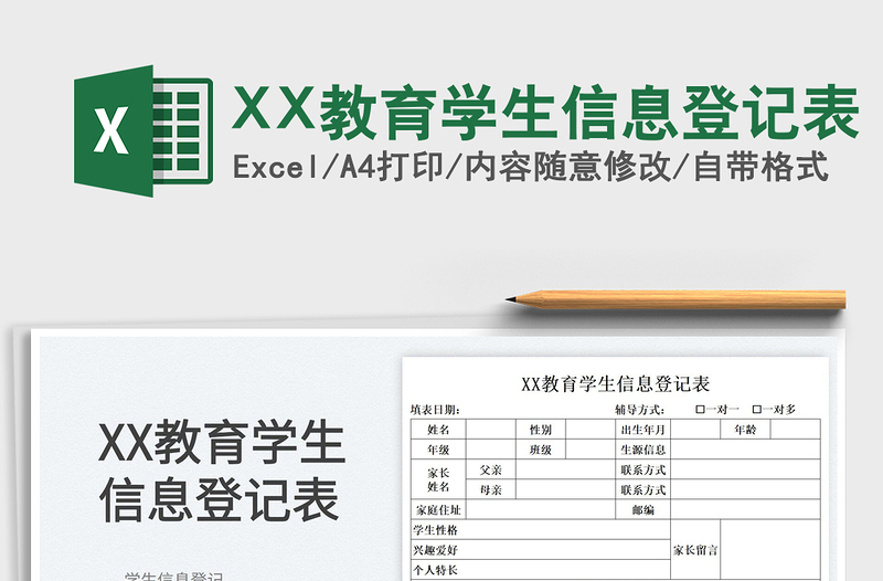 2025XX教育学生信息登记表免费下载