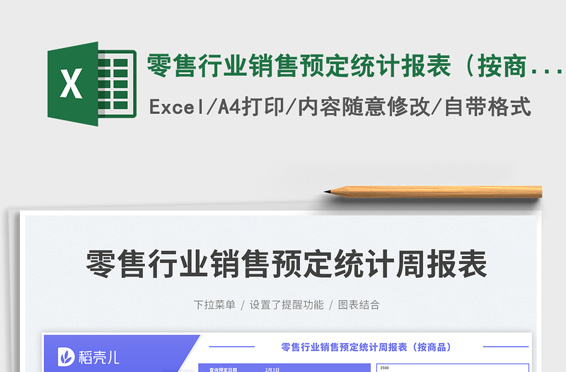 2025零售行业销售预定统计报表（按商品）