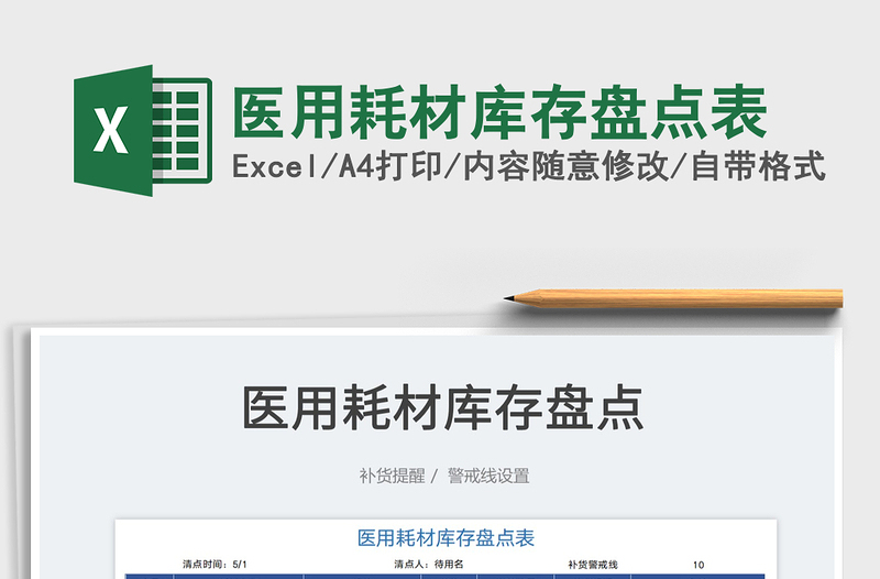 2025医用耗材库存盘点表免费下载