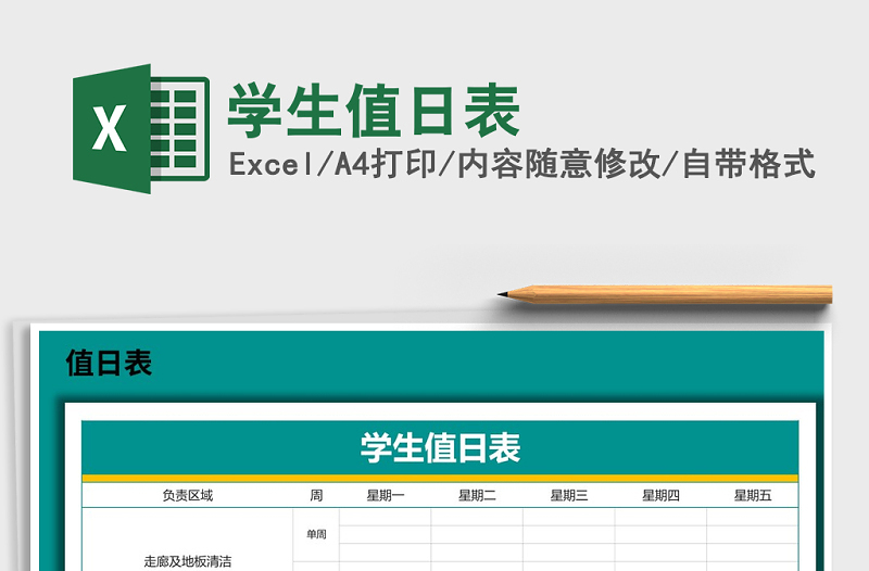 2025年学生值日表