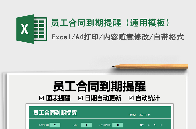 2025员工合同到期提醒（通用模板）免费下载