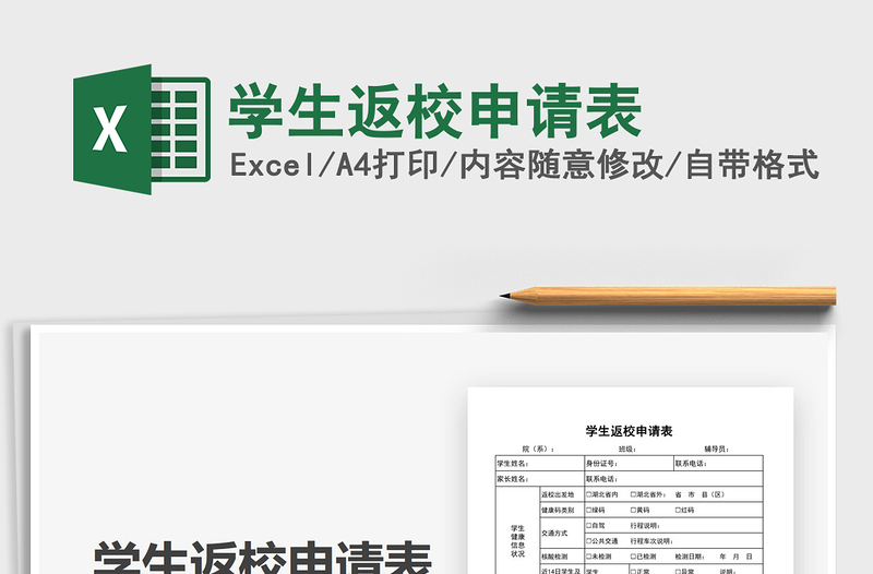 2025年学生返校申请表