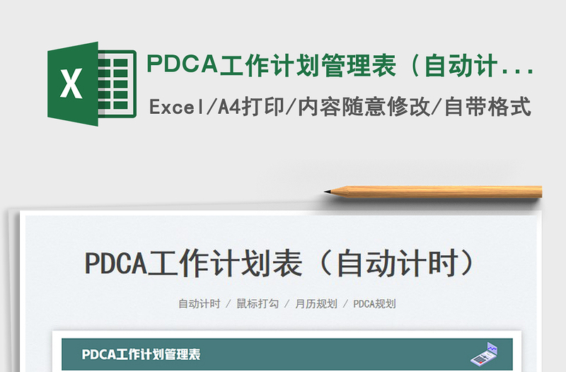2025PDCA工作计划管理表（自动计时）免费下载