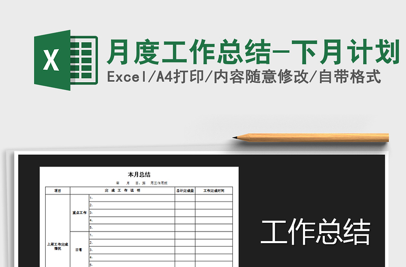 2025年月度工作总结-下月计划