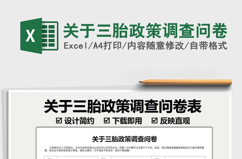 2025关于三胎政策调查问卷免费下载