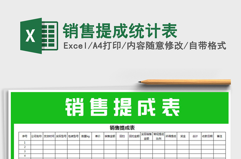 2025年销售提成统计表