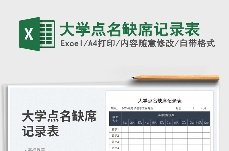 2025大学点名缺席记录表