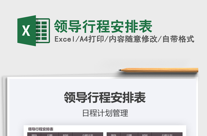 2025年领导行程安排表