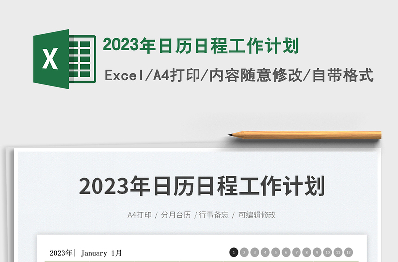 2025年日历日程工作计划免费下载