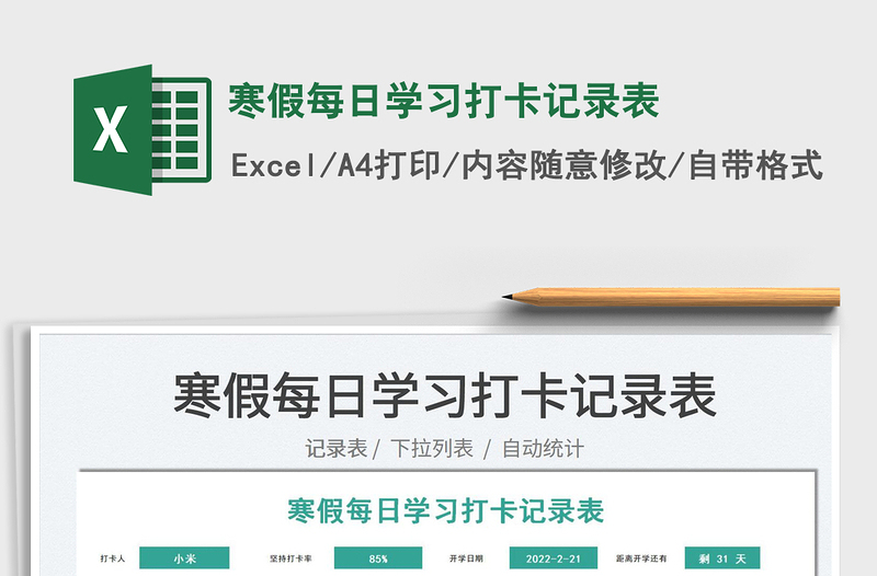 2025寒假每日学习打卡记录表免费下载