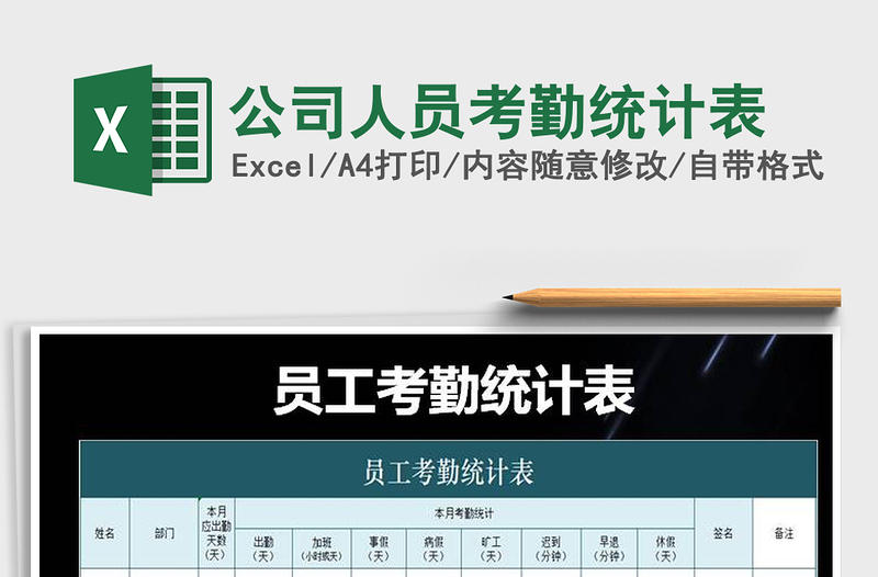 2025年公司人员考勤统计表