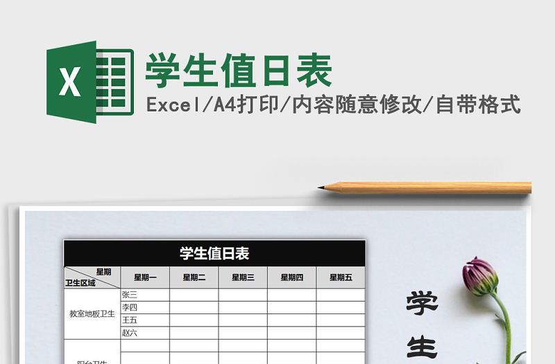 2025年学生值日表免费下载