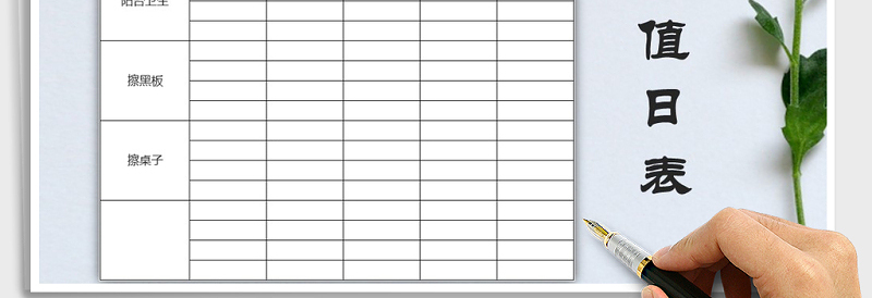 2025年学生值日表免费下载