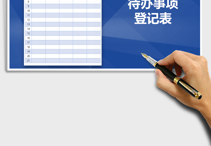 2025年待办事项登记表