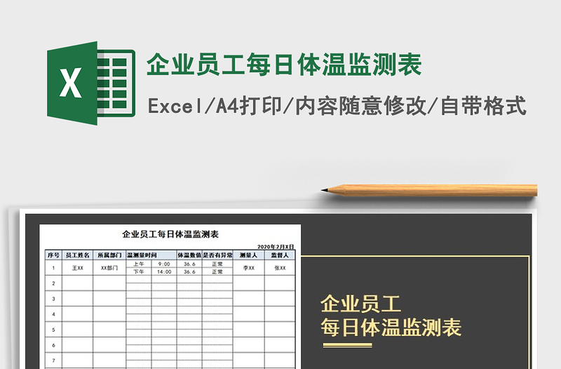 2025年企业员工每日体温监测表