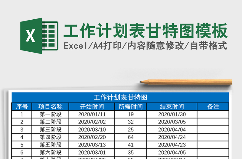 工作计划表甘特图模板