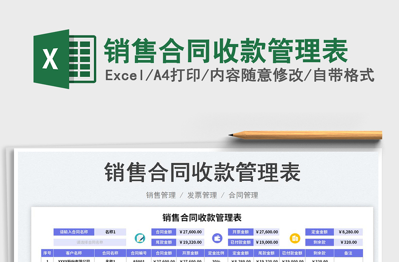 2025销售合同收款管理表免费下载