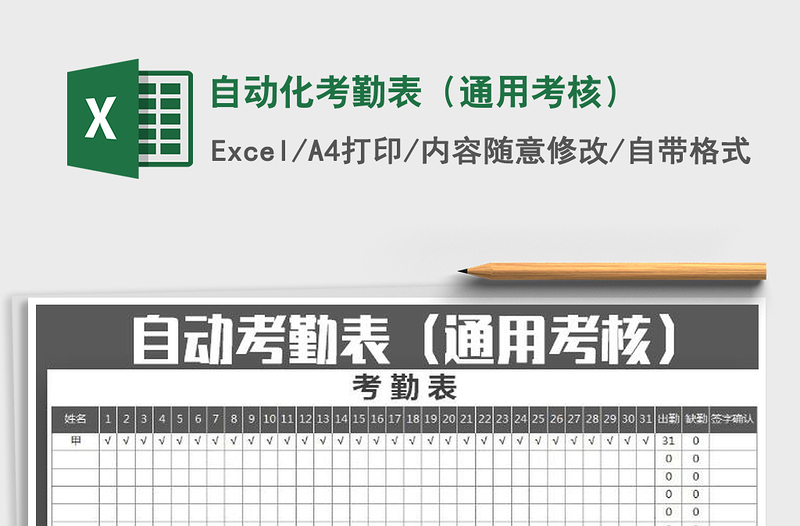 2025年自动化考勤表（通用考核）