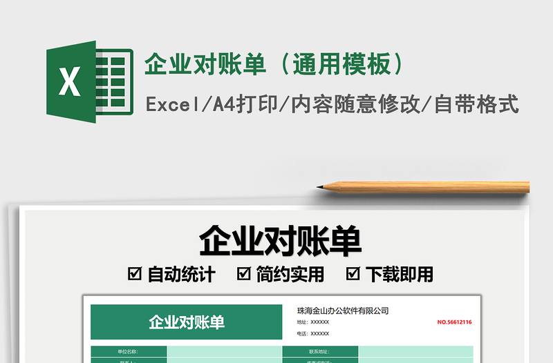 2025企业对账单（通用模板）免费下载