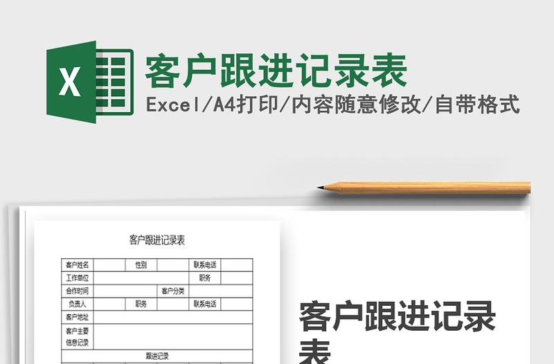 2025年客户跟进记录表免费下载