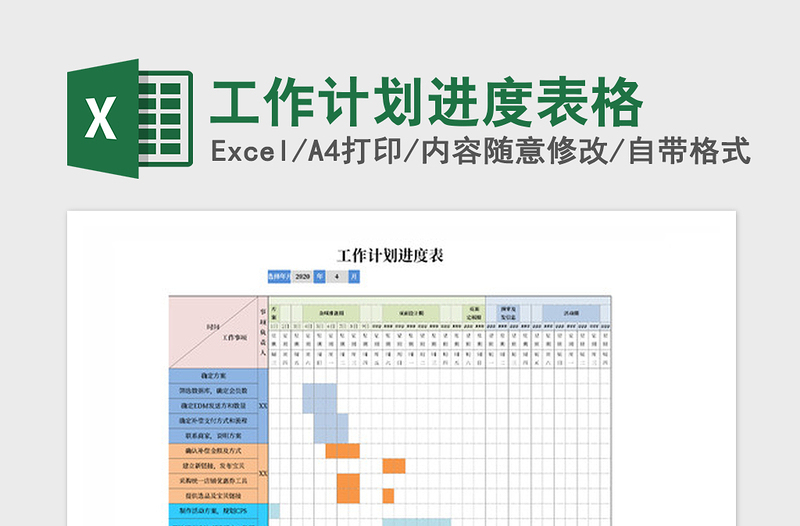 2025年工作计划进度表格