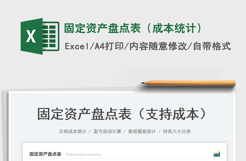 2025固定资产盘点表（成本统计）免费下载