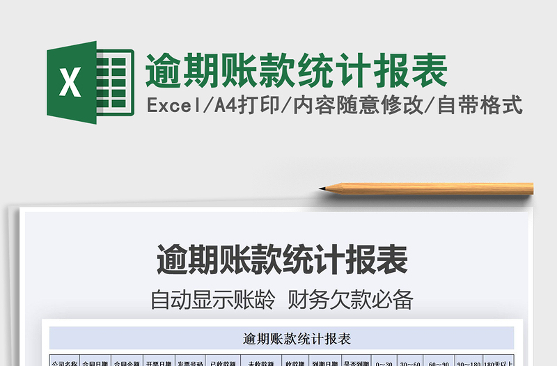 2025逾期账款统计报表免费下载