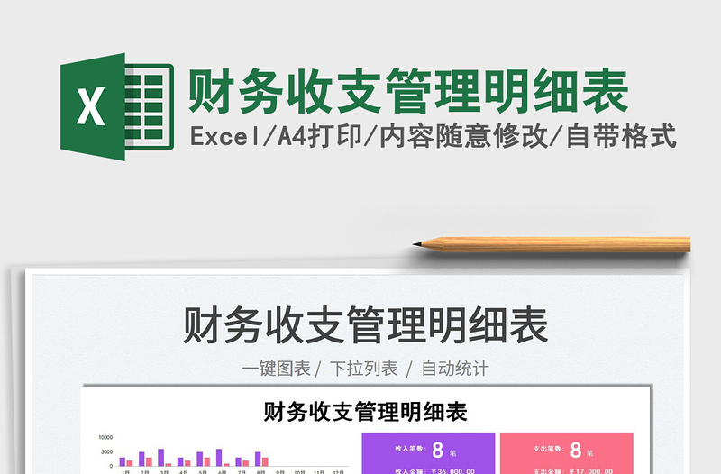 2025财务收支管理明细表免费下载