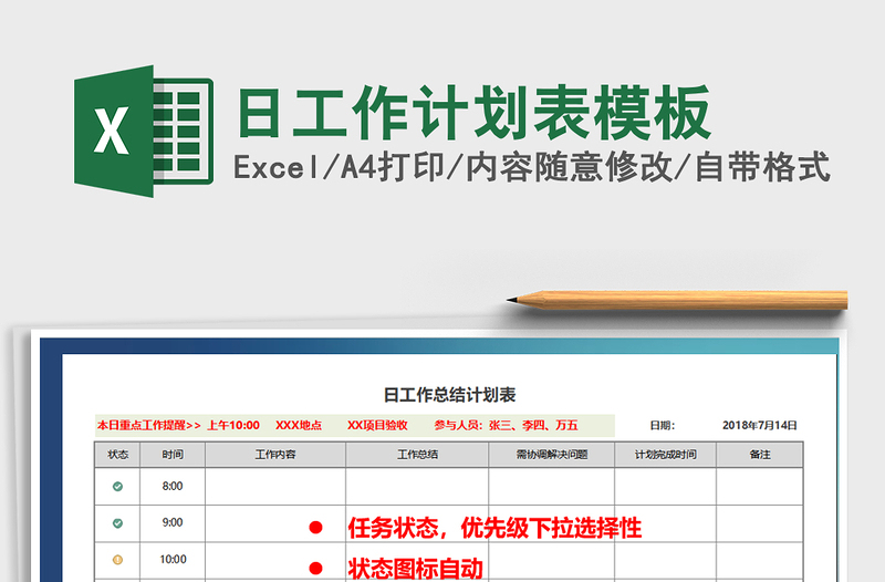 2025年日工作计划表模板