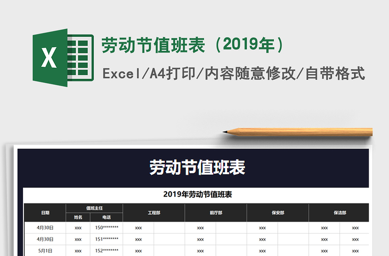 2025年劳动节值班表（2019年）免费下载