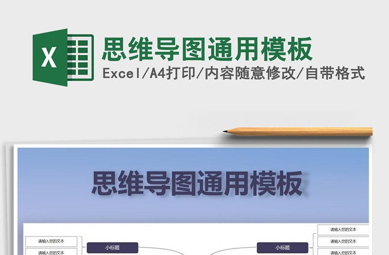 2025年思维导图通用模板