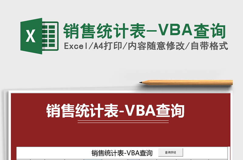 2025销售统计表-VBA查询免费下载