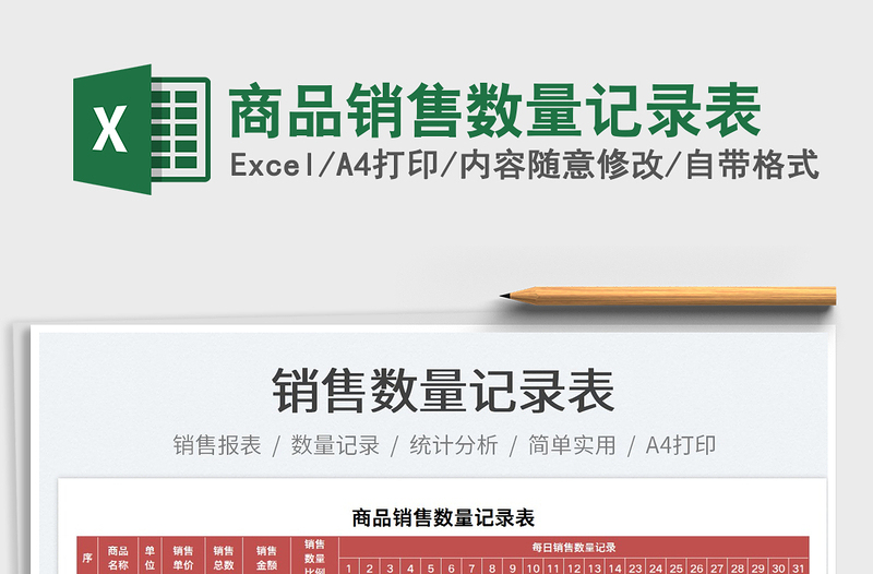 2025商品销售数量记录表免费下载