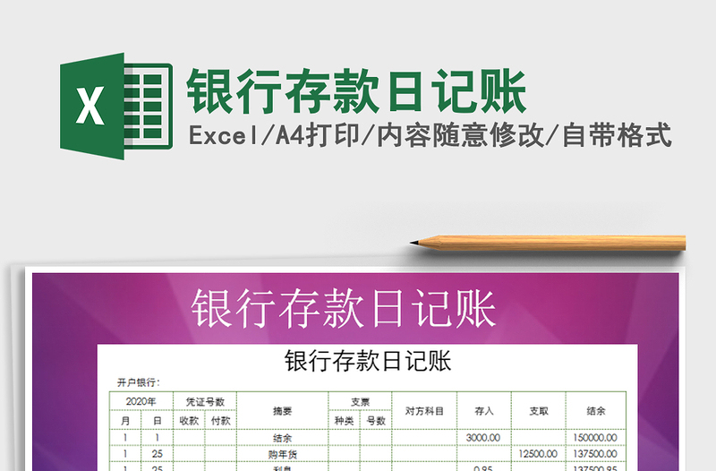 2025年银行存款日记账