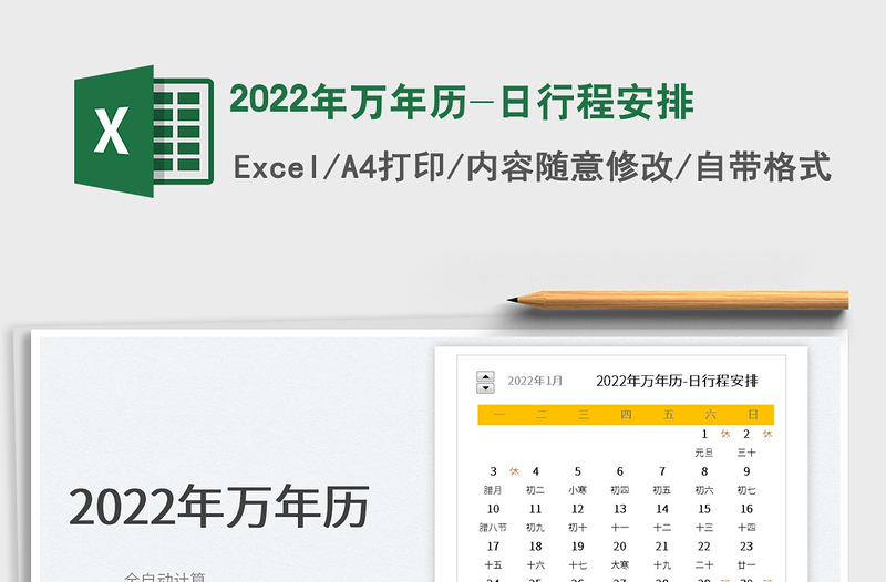 2025年万年历-日行程安排