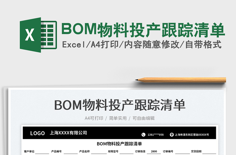 2025BOM物料投产跟踪清单免费下载